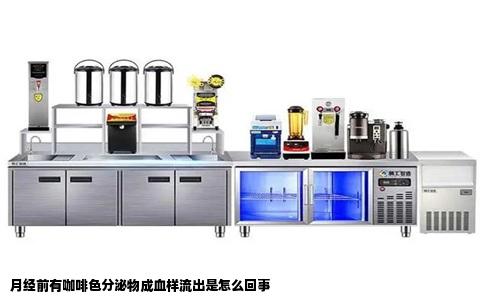 月经前有咖啡色分泌物成血样流出是怎么回事