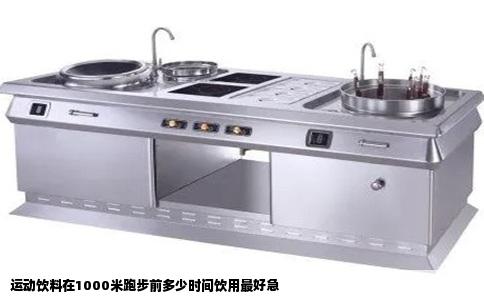 运动饮料在1000米跑步前多少时间饮用最好急