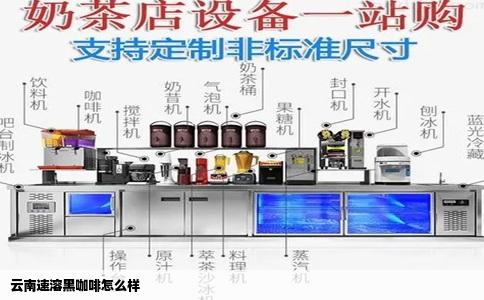 云南速溶黑咖啡怎么样