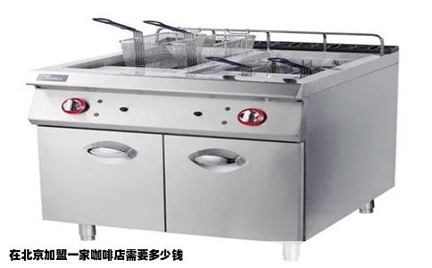 在北京加盟一家咖啡店需要多少钱