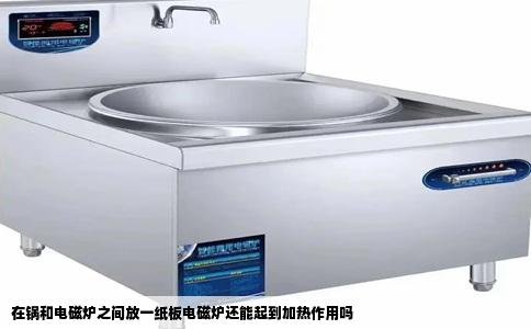 在锅和电磁炉之间放一纸板电磁炉还能起到加热作用吗