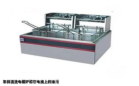 怎样清洗电磁炉和它电线上的油污