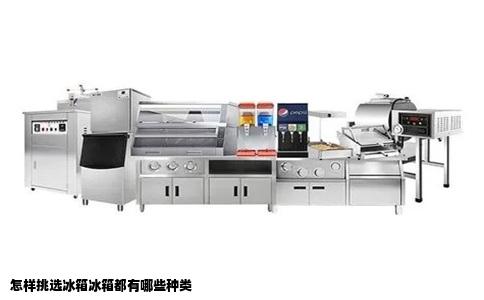 怎样挑选冰箱冰箱都有哪些种类