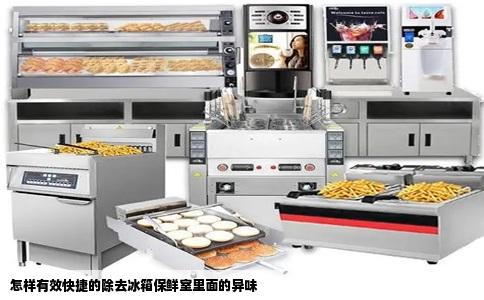 怎样有效快捷的除去冰箱保鲜室里面的异味