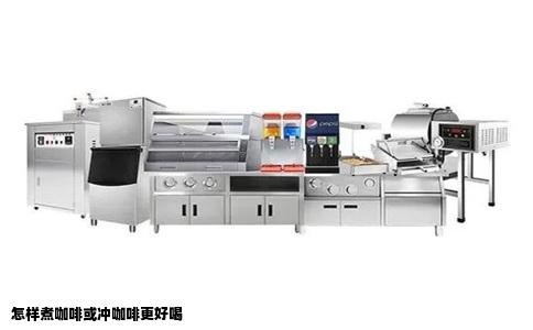 怎样煮咖啡或冲咖啡更好喝