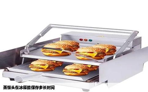 蒸馒头在冰箱能保存多长时间