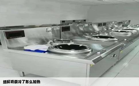 纸杯奶茶冷了怎么加热