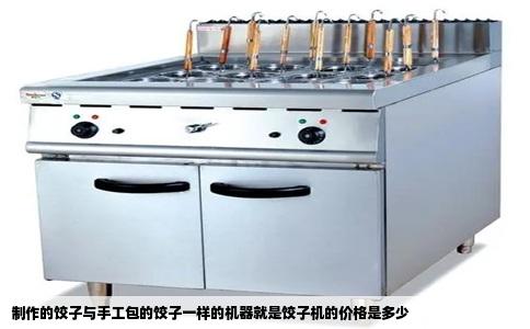 制作的饺子与手工包的饺子一样的机器就是饺子机的价格是多少