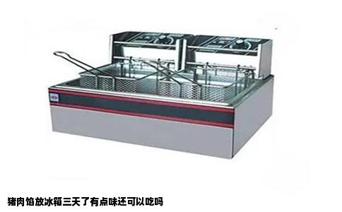 猪肉馅放冰箱三天了有点味还可以吃吗