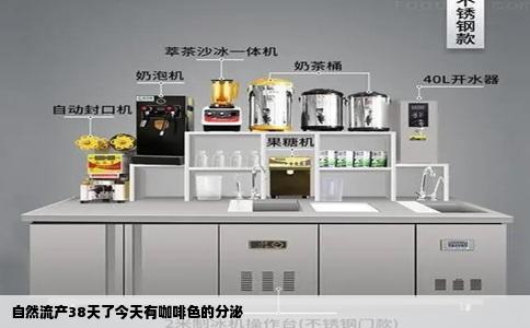自然流产38天了今天有咖啡色的分泌