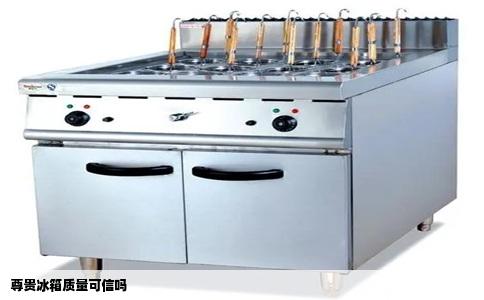 尊贵冰箱质量可信吗