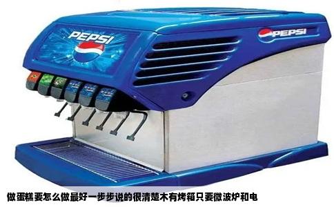 做蛋糕要怎么做最好一步步说的很清楚木有烤箱只要微波炉和电