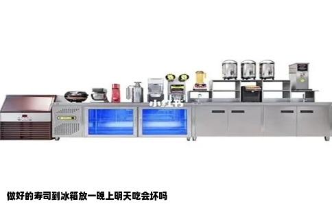 做好的寿司到冰箱放一晚上明天吃会坏吗