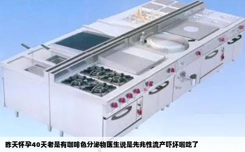 昨天怀孕40天老是有咖啡色分泌物医生说是先兆性流产吓坏啦吃了