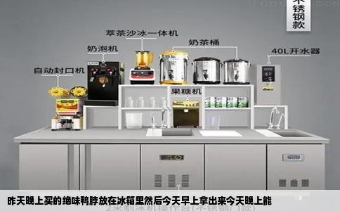 昨天晚上买的绝味鸭脖放在冰箱里然后今天早上拿出来今天晚上能