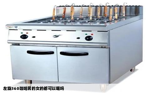 左旋360咖啡男的女的都可以喝吗